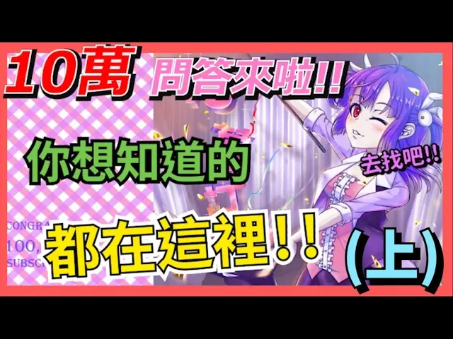 【10萬訂閱qna】「上」你們想知道小光的問題都在這裡!